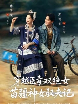 八零辣妻，苗疆圣女不好惹