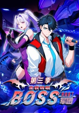 民转职：我组建了BOSS军团第三季