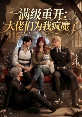 满级重开：大佬们为我疯魔了