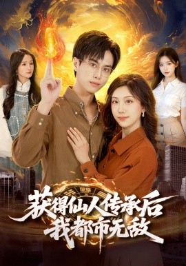 获得仙人传承后我都市无敌