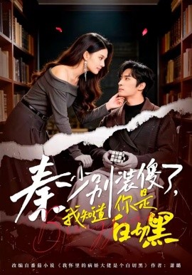 秦少别装傻了，我知道你是白切黑