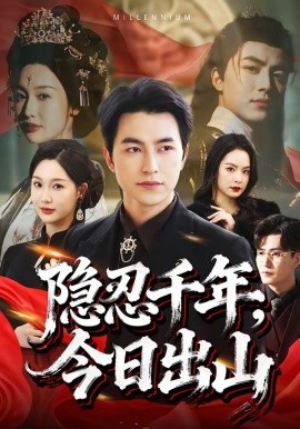 隐忍千年今日出山