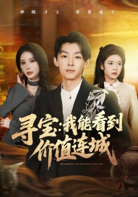 寻宝:我能看到价值连城