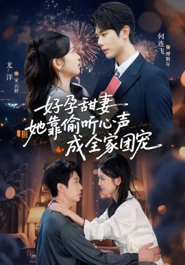 小作精偷听心声，植物人老公气醒了