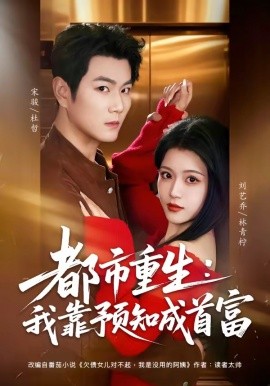 都市重生:我靠预知成首富