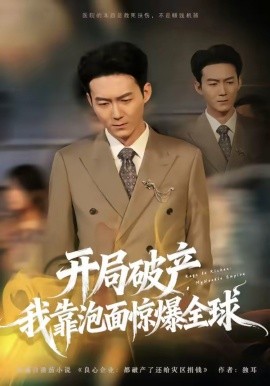 开局破产我靠泡面惊爆全球