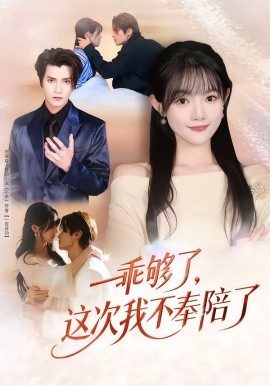 乖够了这次我不奉陪了