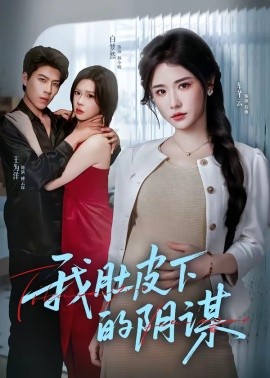 我肚皮下的阴谋