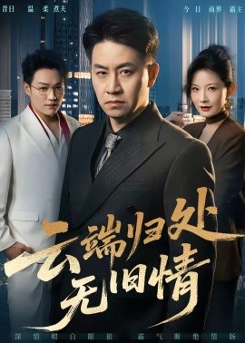 云端归处无旧情