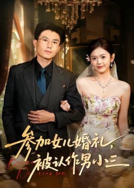 参加女儿婚礼，被认作男小三