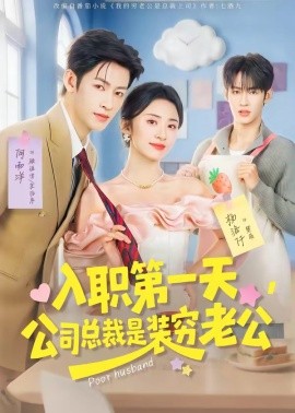 入职第一天，公司总裁是装穷老公
