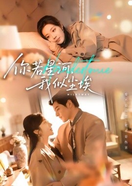 你若星河，我似尘埃