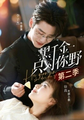 黑千金只对你野第二季