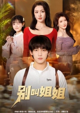 别叫姐姐