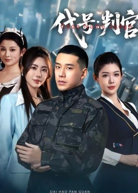 代号：判官