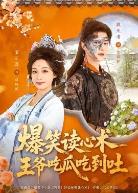 爆笑读心术，王爷吃瓜吃到吐
