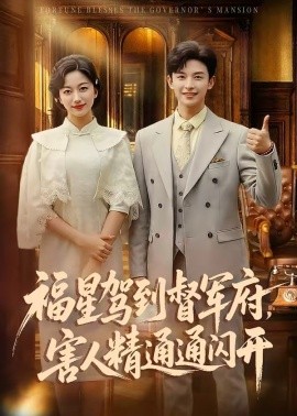 福星驾到督军府害人精通通闪开