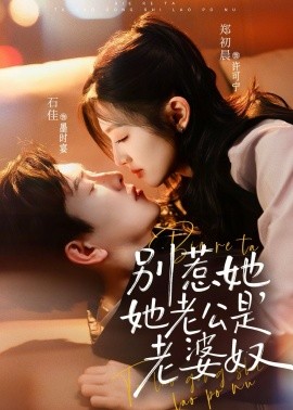 别惹她，她老公是老婆奴