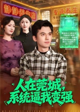 人在莞城，系统逼我变强