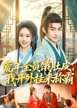 荒年全员饿肚皮我开外挂来称霸