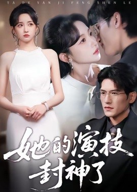 她的演技封神了