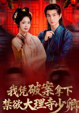 我凭破案拿下禁欲大理寺少卿