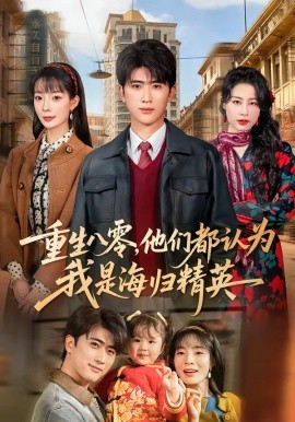 重生八零他们都认为我是海归精英