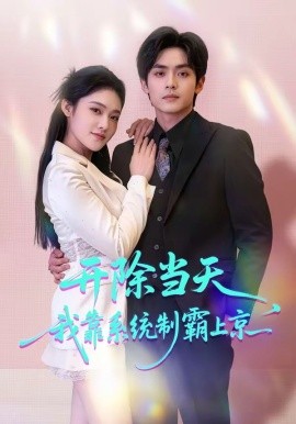 开除当天我靠系统制霸上京