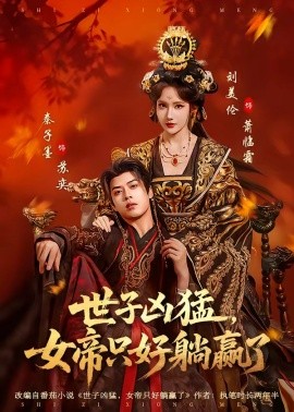 世子凶猛女帝只好躺赢了