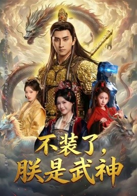不装了朕是武神