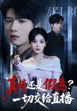 真情还是假意一切交给直播