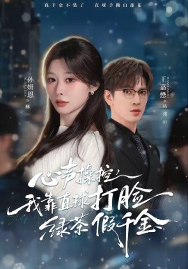 心声操控我靠直球打脸绿茶假千金