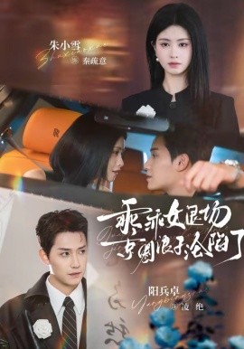 乖乖女退场京圈浪子沦陷了