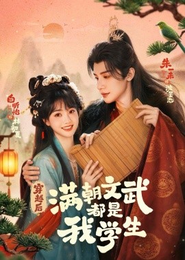 穿越后满朝文武都是我学生