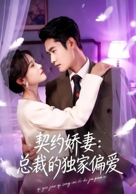契约娇妻:总裁的独家偏爱