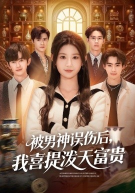 被男神误伤后我喜提泼天富贵