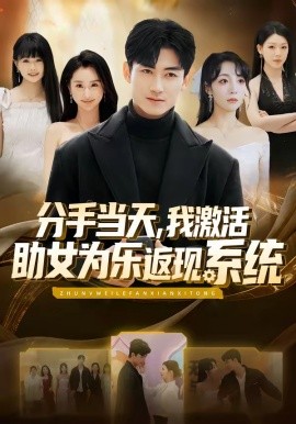 分手当天我激活助女为乐返现系统