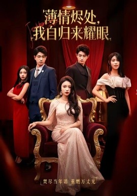 薄情烬处我自归来耀眼