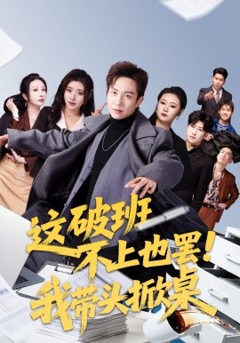 这破班不上也罢我带头掀桌