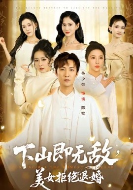 下山即无敌美女拒绝退婚