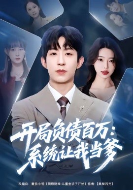 开局负债百万:系统让我当爹
