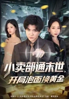 小卖部通末世:开局泡面换黄金