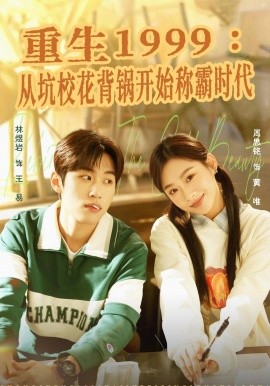 重生1999:从坑校花背锅开始称霸时代