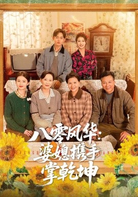 八零风华:婆媳携手掌乾坤
