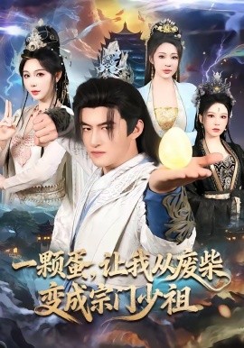 一颗蛋让我从废柴变成宗门少祖