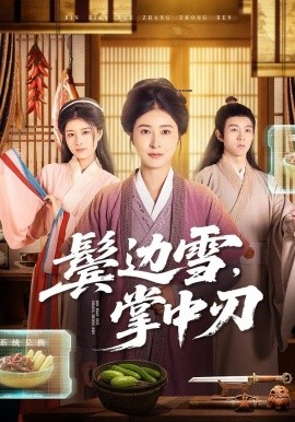 鬓边雪掌中刃