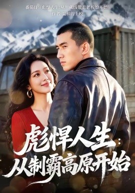 彪悍人生:从制霸高原开始