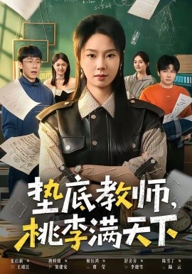 垫底教师桃李满天下