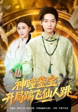 神瞳鉴宝:开局踹飞仙人跳