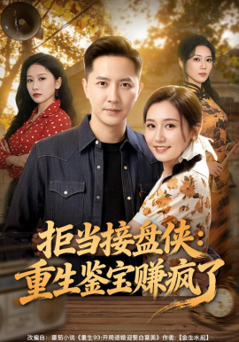 拒当接盘侠：重生鉴宝赚疯了